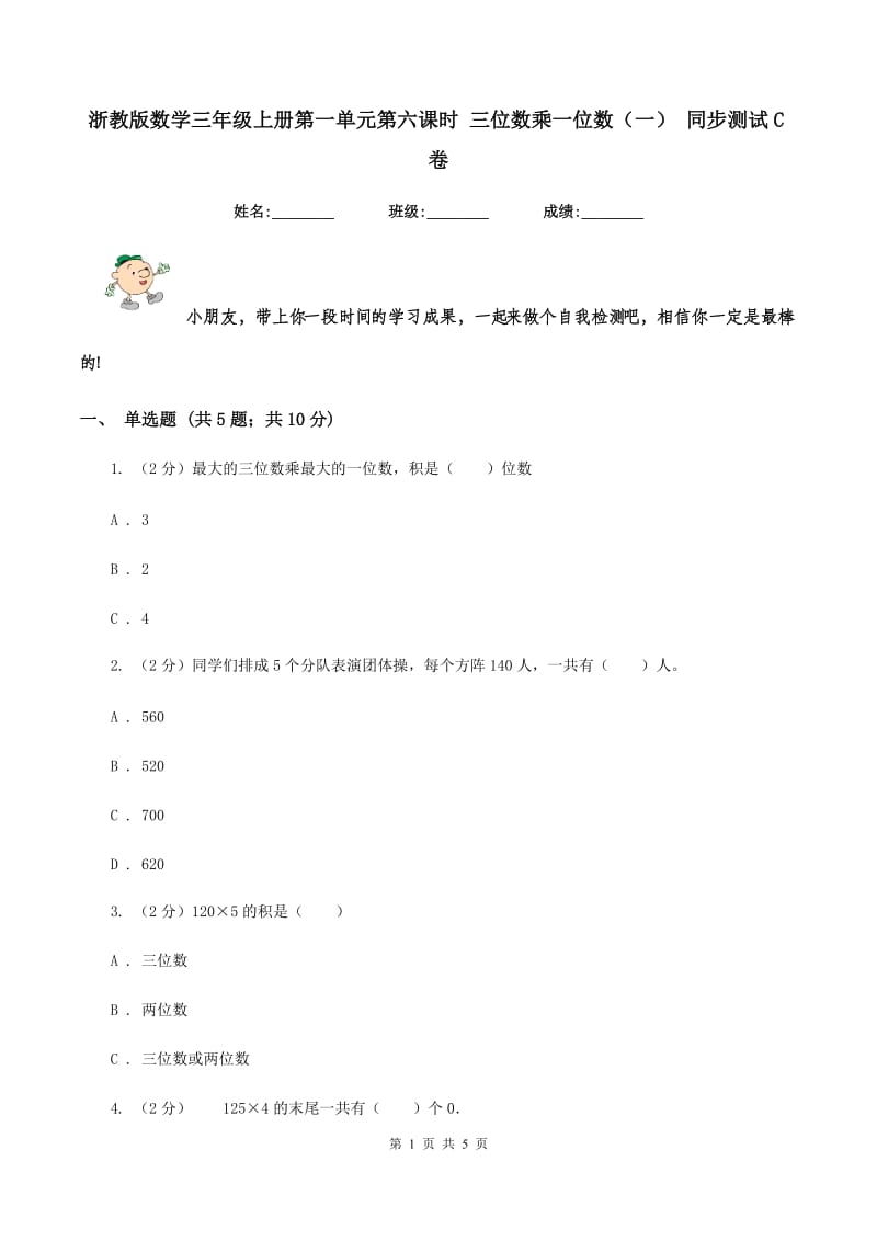 浙教版数学三年级上册第一单元第六课时 三位数乘一位数（一） 同步测试C卷_第1页