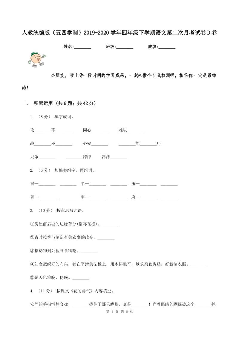 人教统编版（五四学制）2019-2020学年四年级下学期语文第二次月考试卷D卷_第1页