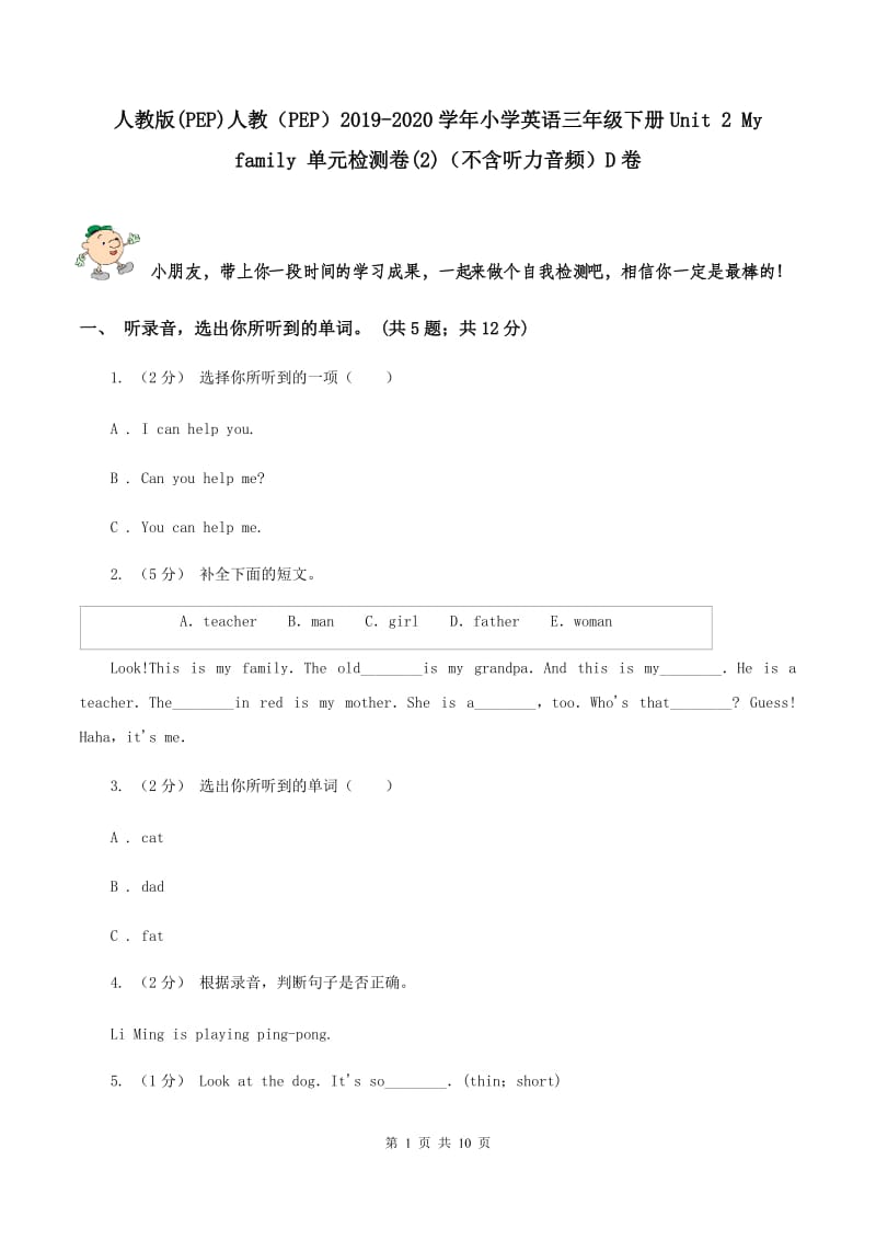 人教版(PEP)人教（PEP）2019-2020学年小学英语三年级下册Unit 2 My family 单元检测卷(2)（不含听力音频）D卷_第1页