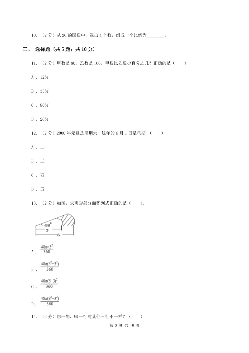 赣南版2019-2020学年数学小升初模拟测试卷C卷_第3页