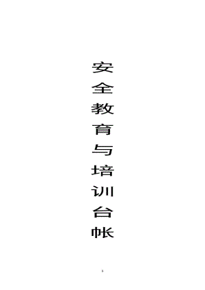 安全教育培訓(xùn)臺(tái)賬