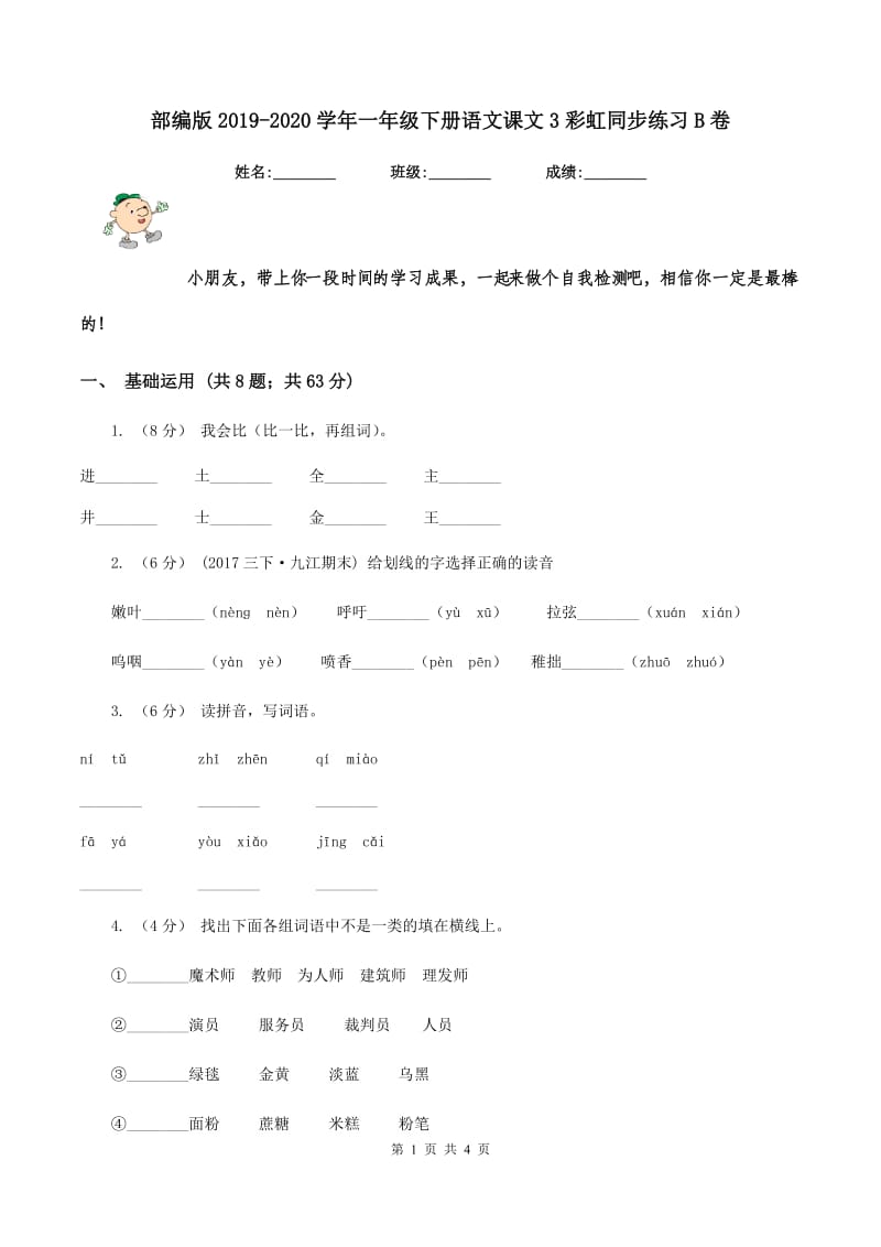 部编版2019-2020学年一年级下册语文课文3彩虹同步练习B卷_第1页