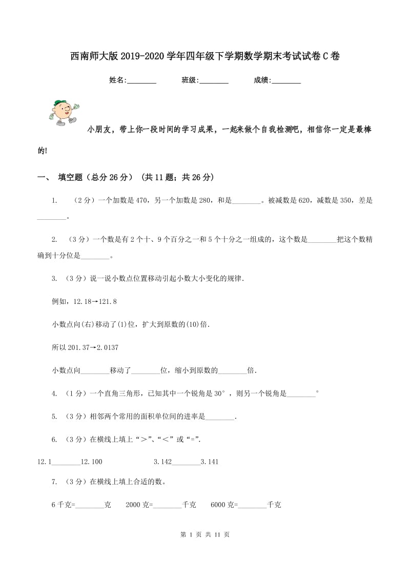 西南师大版2019-2020学年四年级下学期数学期末考试试卷C卷_第1页