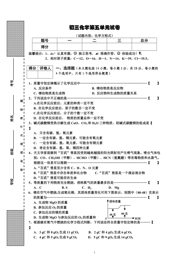 初三化学第5单元试卷（试题内容：化学方程式）_第1页