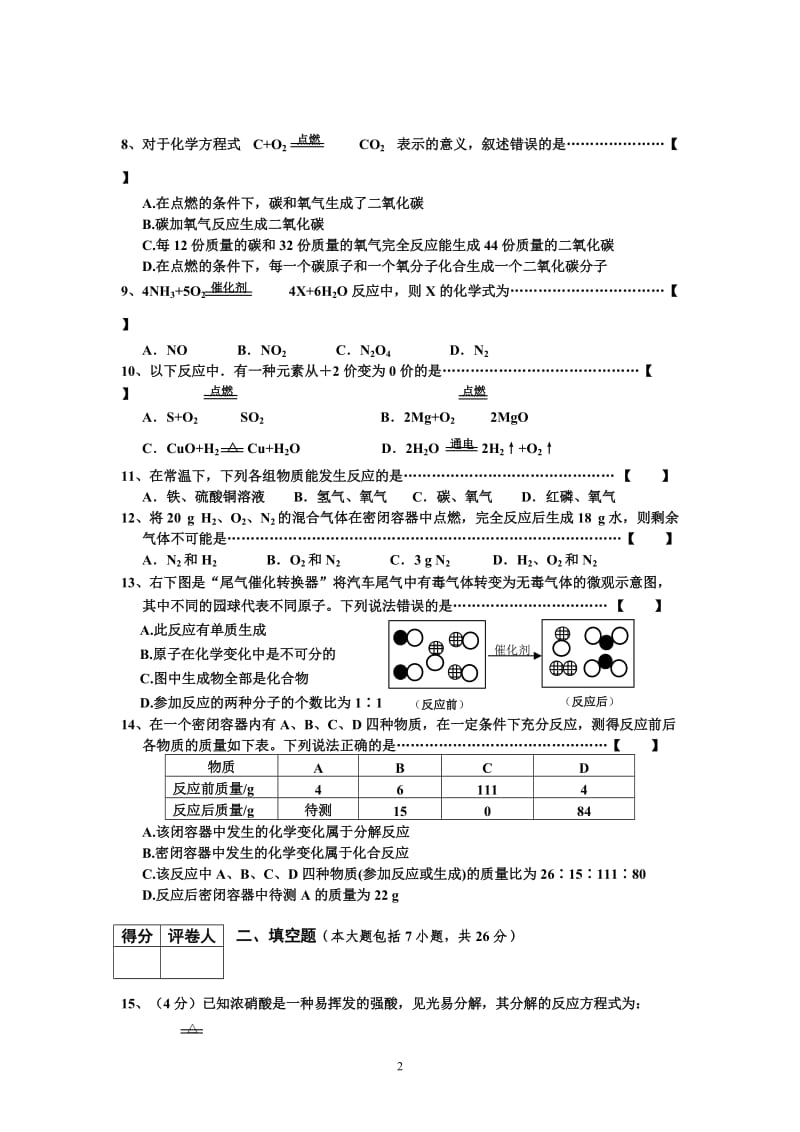 初三化学第5单元试卷（试题内容：化学方程式）_第2页