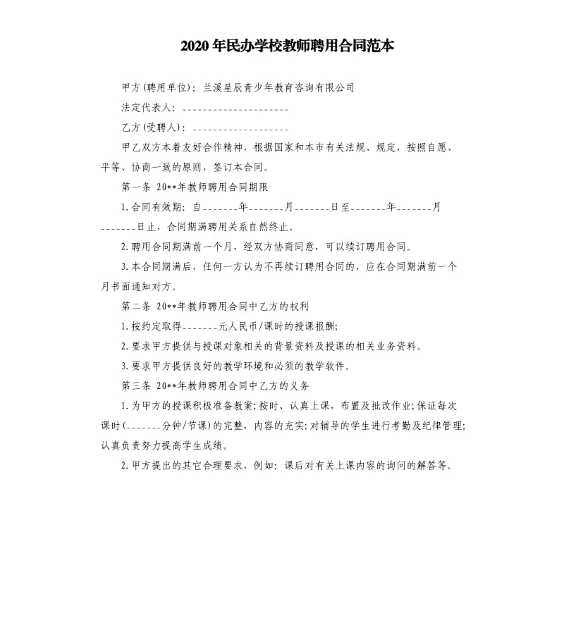 2020年民办学校教师聘用合同范本.docx_第1页