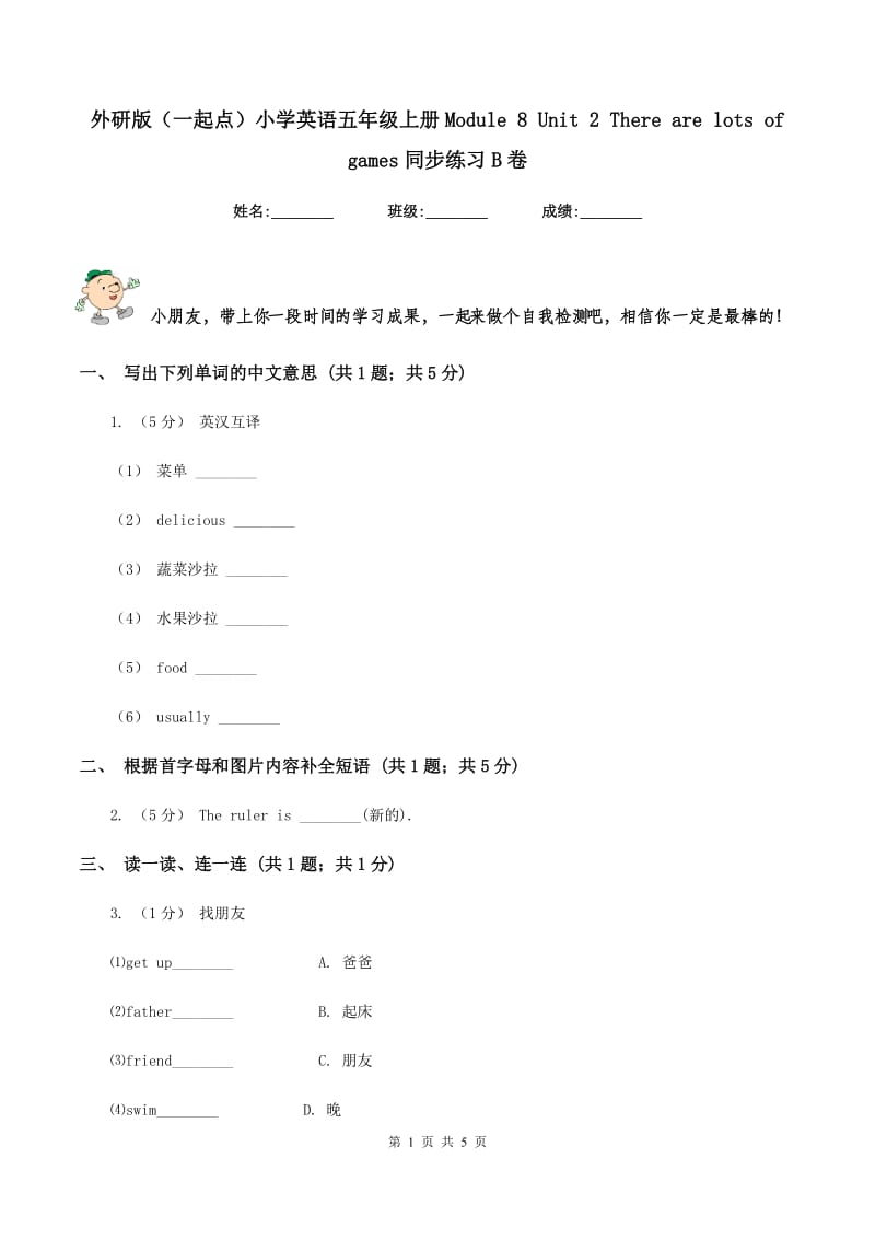 外研版（一起点）小学英语五年级上册Module 8 Unit 2 There are lots of games同步练习B卷_第1页