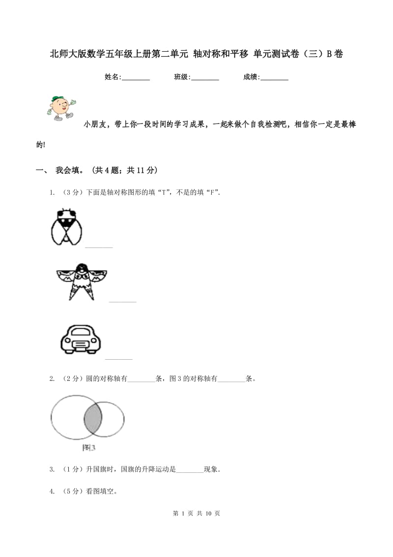 北师大版数学五年级上册第二单元 轴对称和平移 单元测试卷（三）B卷_第1页