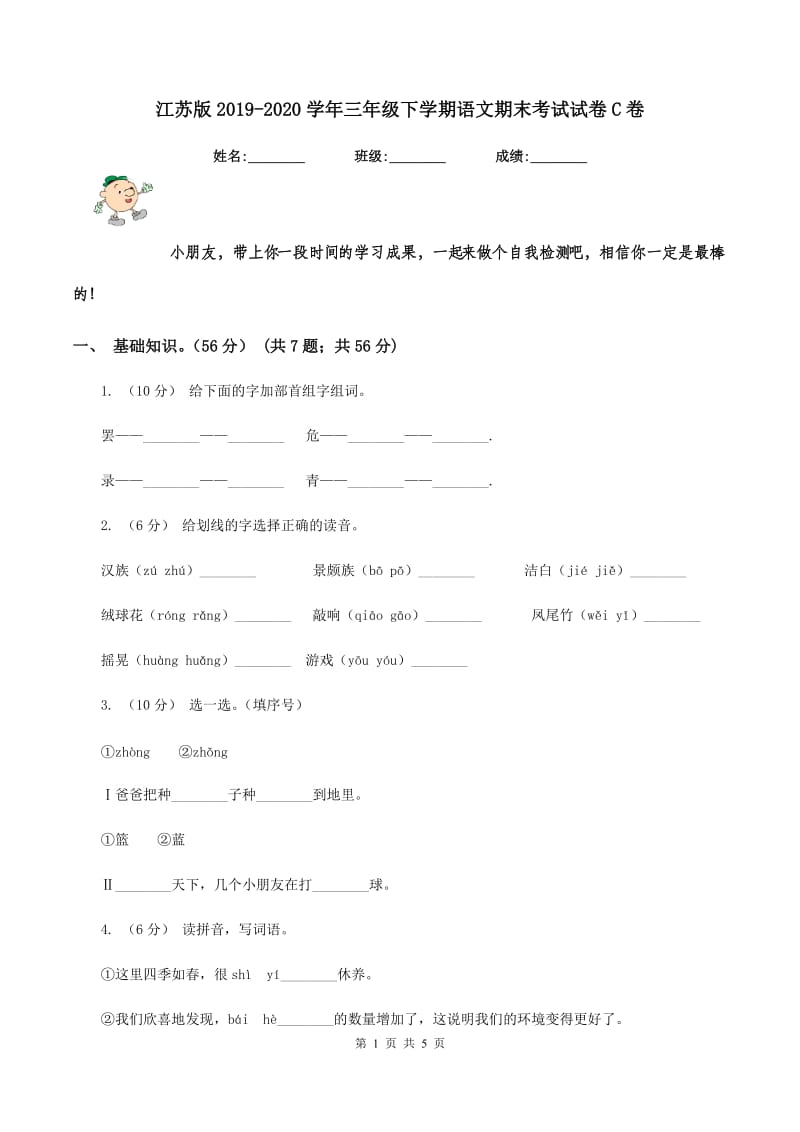 江苏版2019-2020学年三年级下学期语文期末考试试卷C卷_第1页