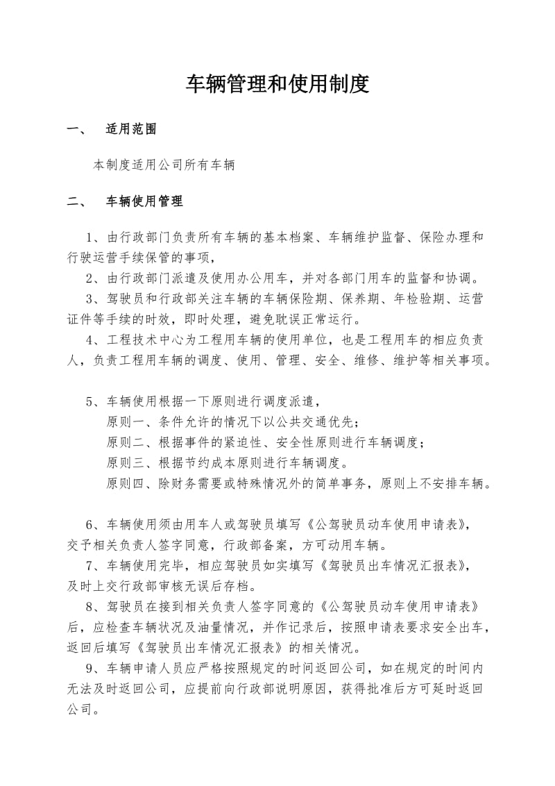 公司车辆管理制度_第1页