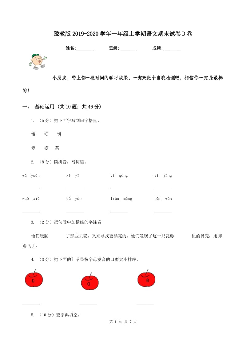 豫教版2019-2020学年一年级上学期语文期末试卷D卷_第1页