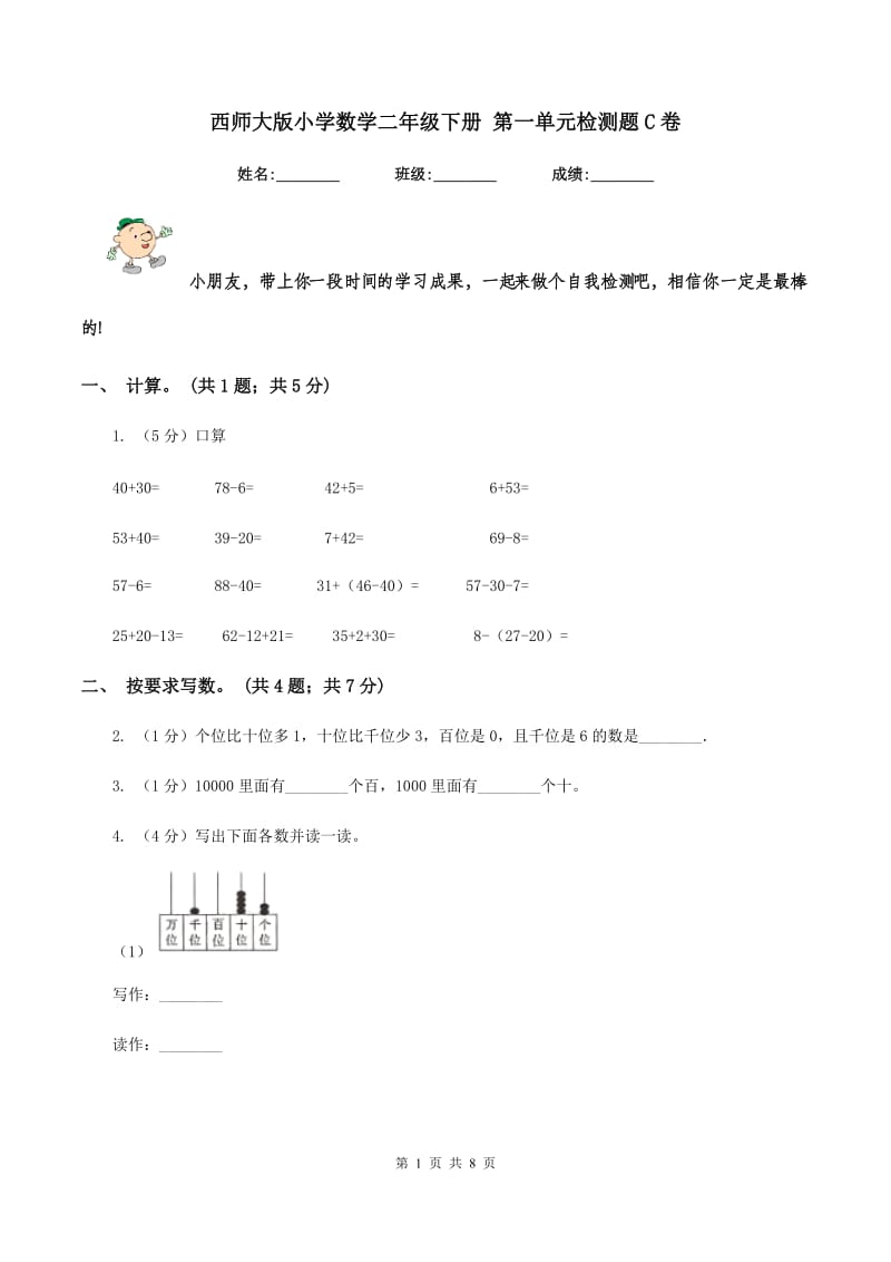 西师大版小学数学二年级下册 第一单元检测题C卷_第1页