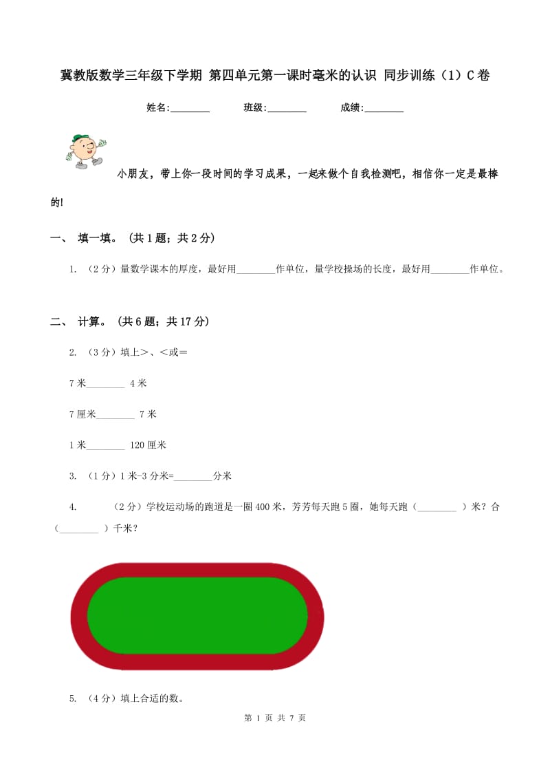 冀教版数学三年级下学期 第四单元第一课时毫米的认识 同步训练（1）C卷_第1页