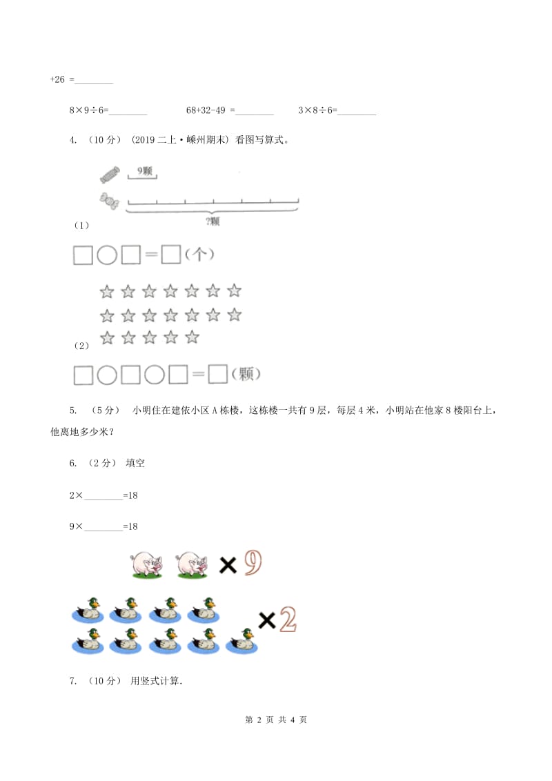 西师大版小学数学二年级上学期第三单元第2课时《8、9的乘法口诀》B卷_第2页