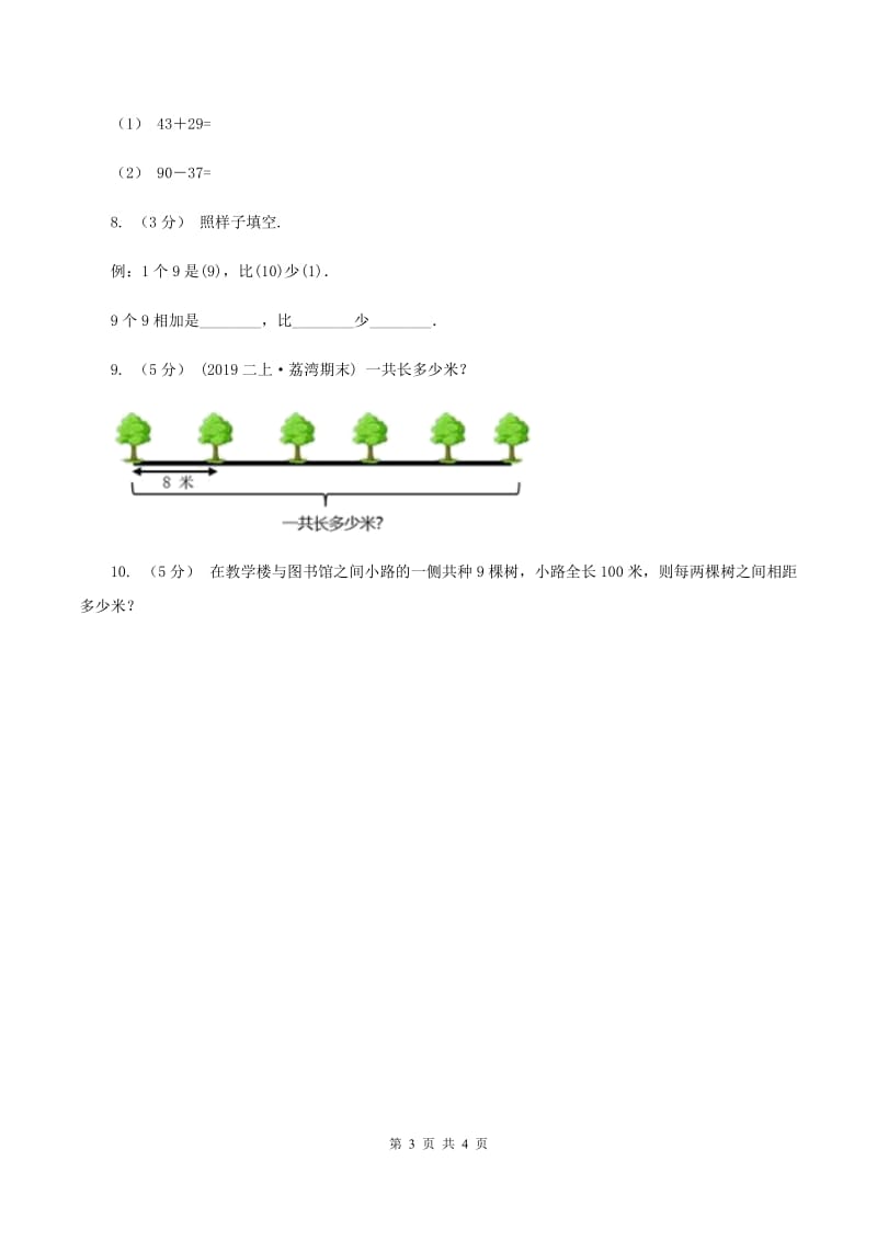 西师大版小学数学二年级上学期第三单元第2课时《8、9的乘法口诀》B卷_第3页