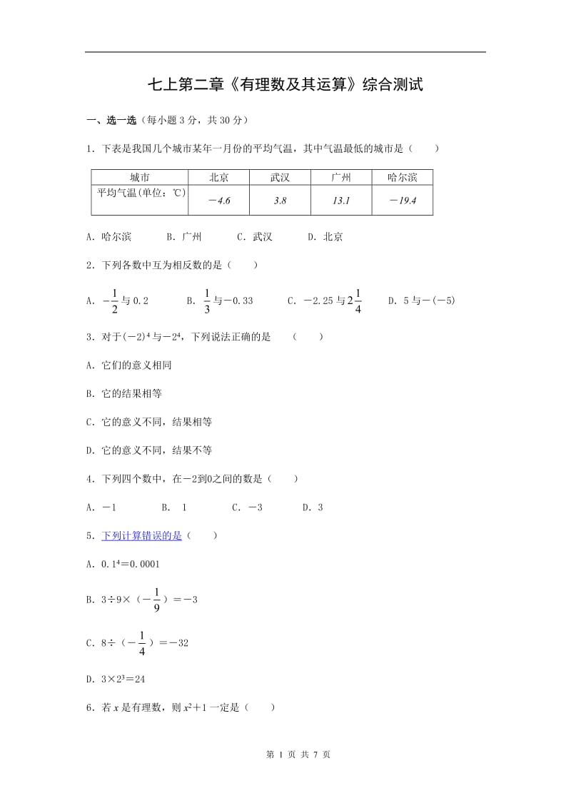 北师大版七年级数学上册第二章有理数及其运算测试题及答案_第1页