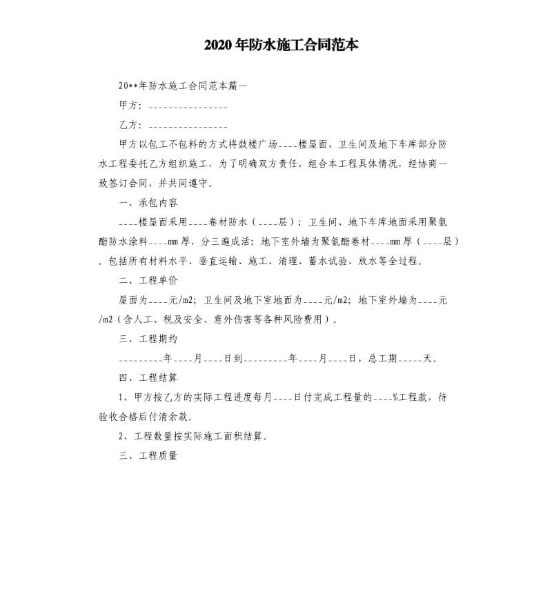 2020年防水施工合同范本.docx_第1页