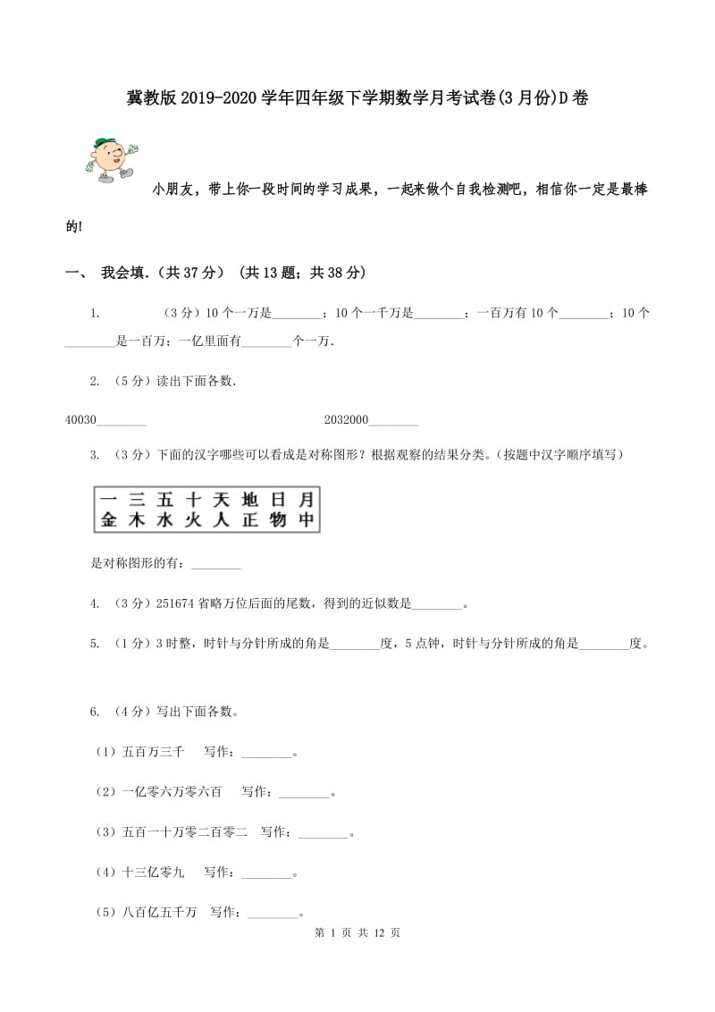 冀教版2019-2020学年四年级下学期数学月考试卷(3月份)D卷_第1页