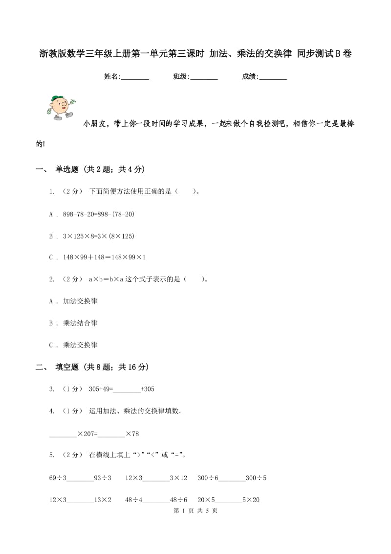 浙教版数学三年级上册第一单元第三课时 加法、乘法的交换律 同步测试B卷_第1页