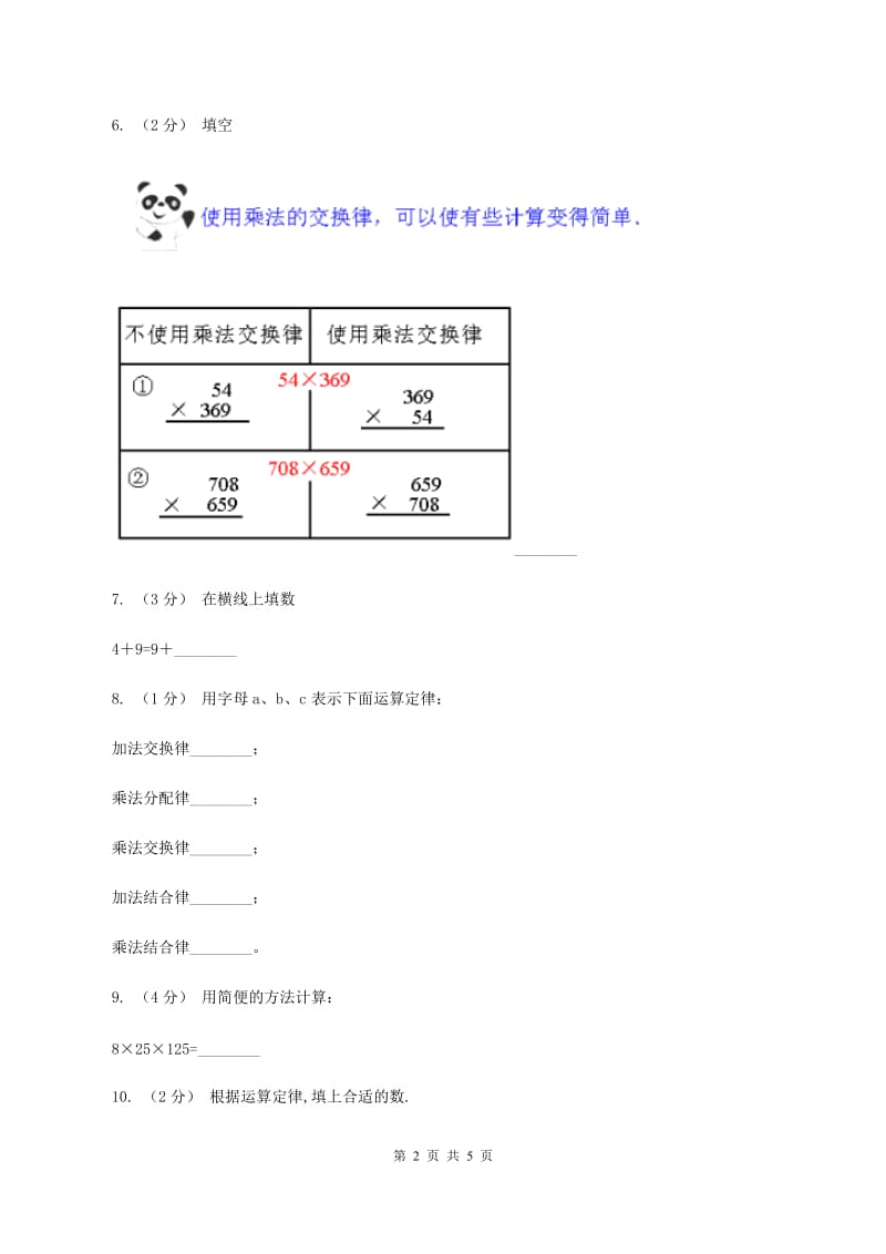 浙教版数学三年级上册第一单元第三课时 加法、乘法的交换律 同步测试B卷_第2页