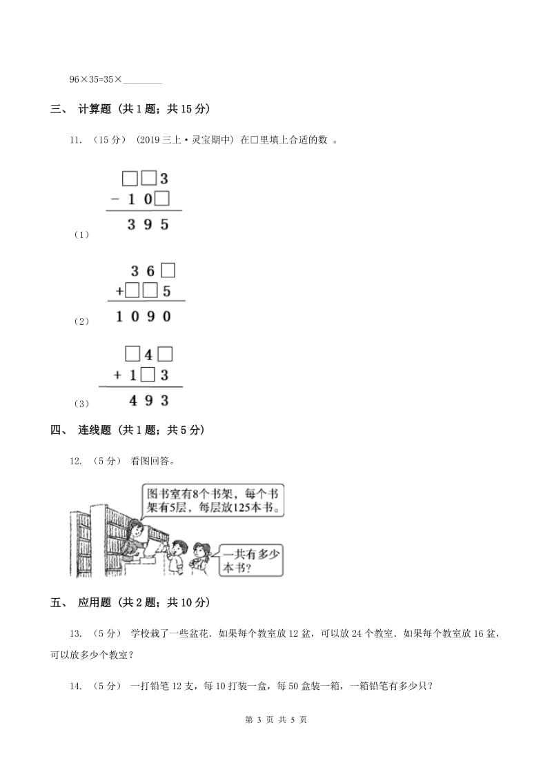 浙教版数学三年级上册第一单元第三课时 加法、乘法的交换律 同步测试B卷_第3页