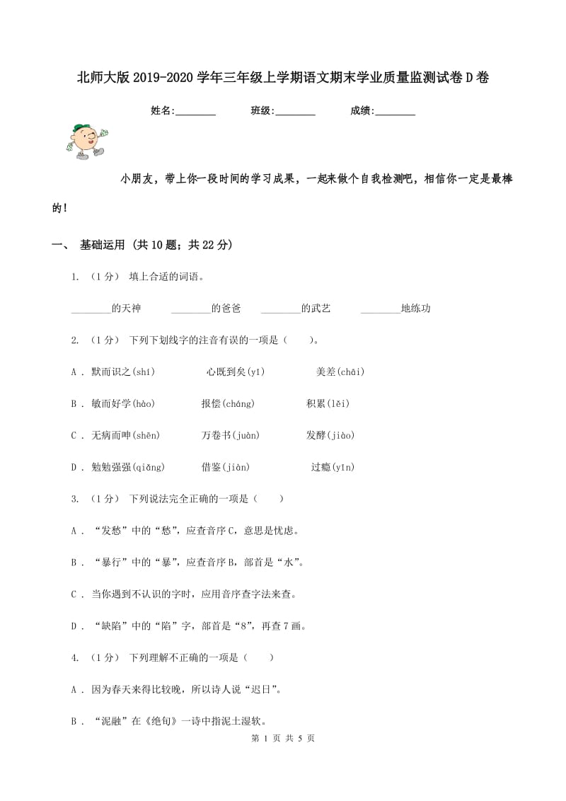 北师大版2019-2020学年三年级上学期语文期末学业质量监测试卷D卷_第1页