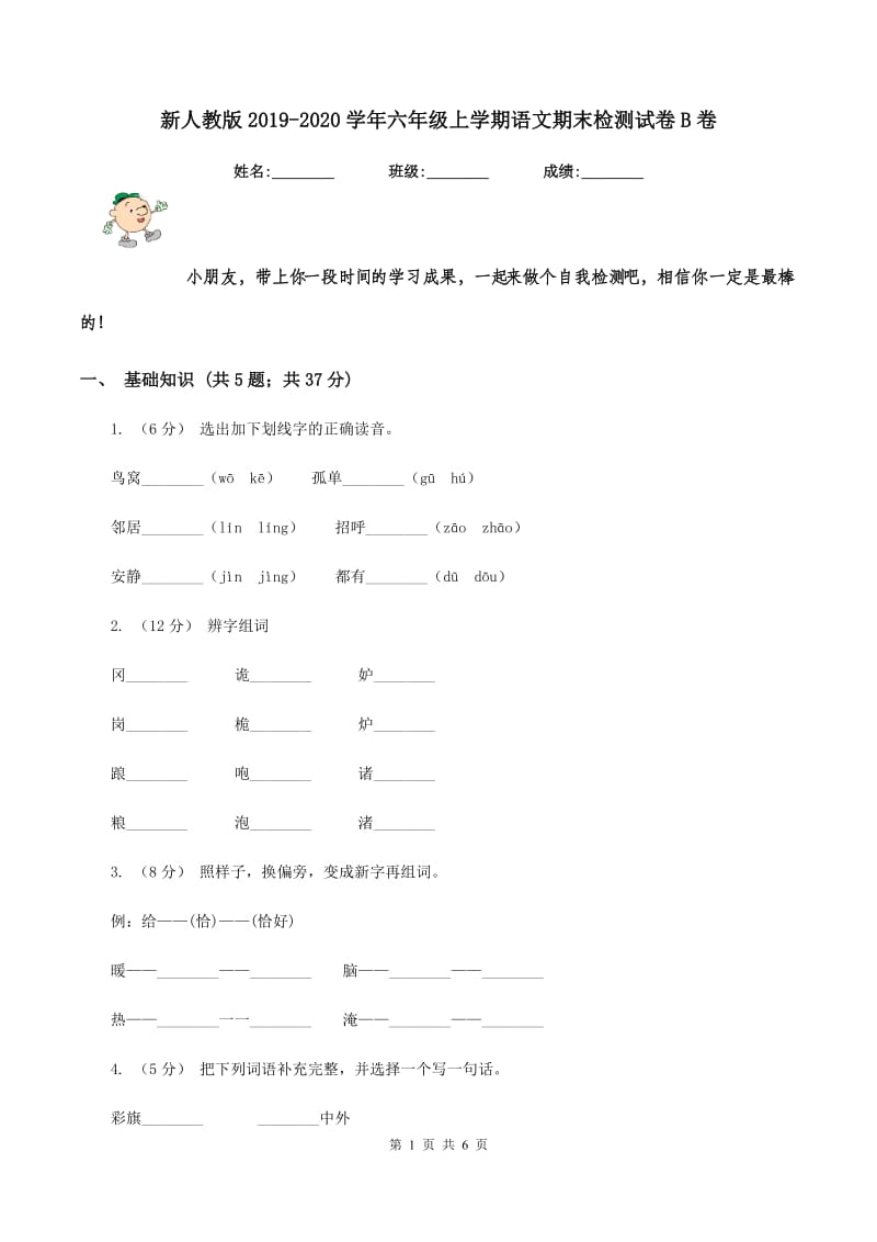 新人教版2019-2020学年六年级上学期语文期末检测试卷B卷_第1页