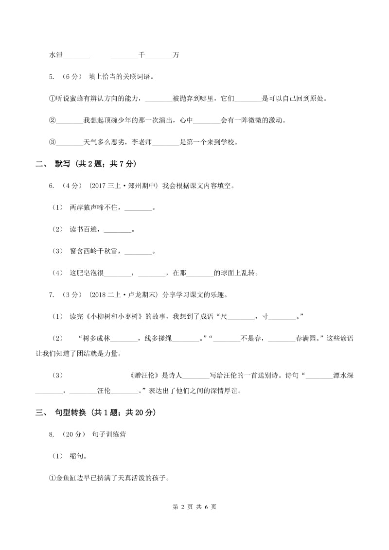 新人教版2019-2020学年六年级上学期语文期末检测试卷B卷_第2页