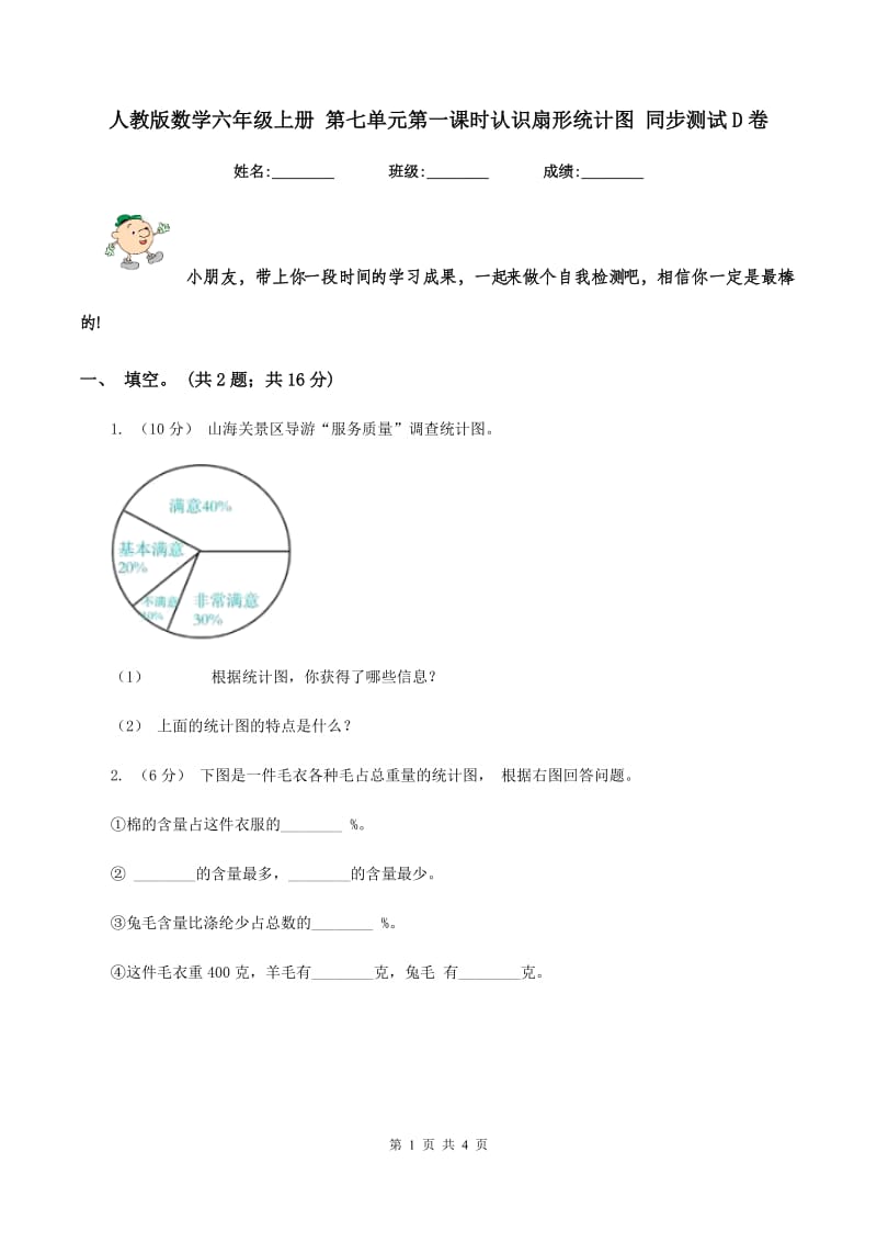 人教版数学六年级上册 第七单元第一课时认识扇形统计图 同步测试D卷_第1页