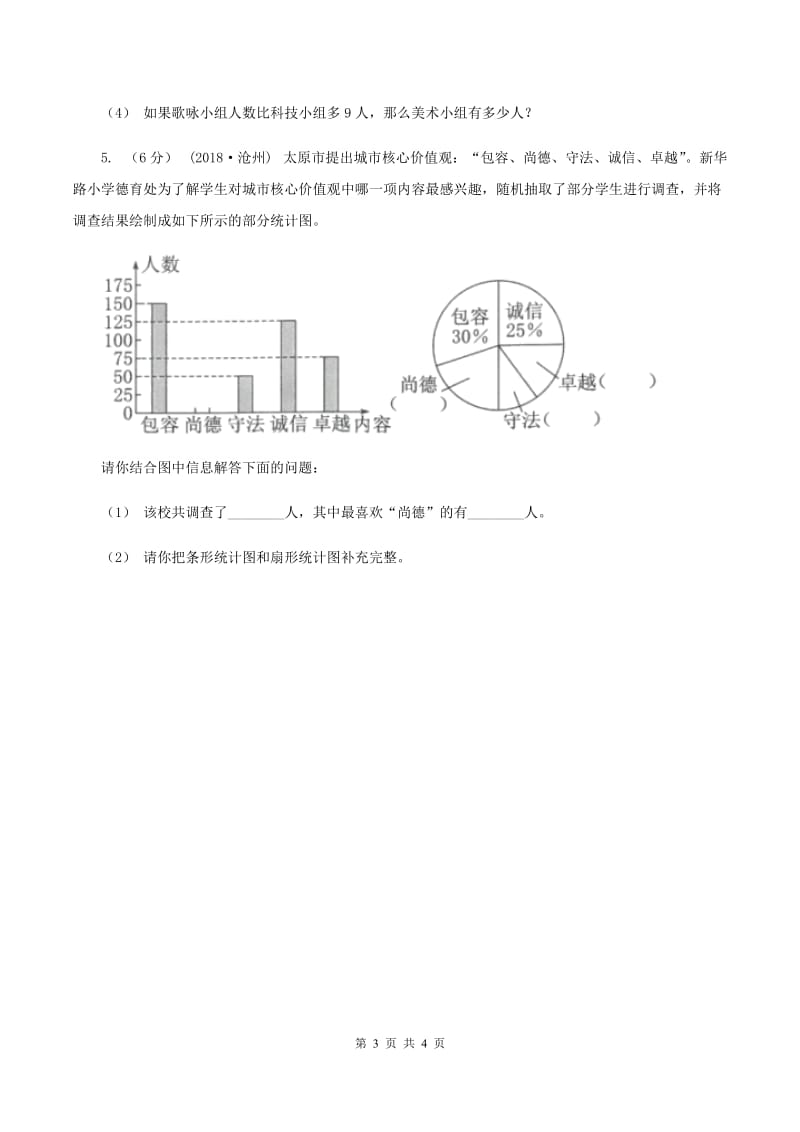 人教版数学六年级上册 第七单元第一课时认识扇形统计图 同步测试D卷_第3页