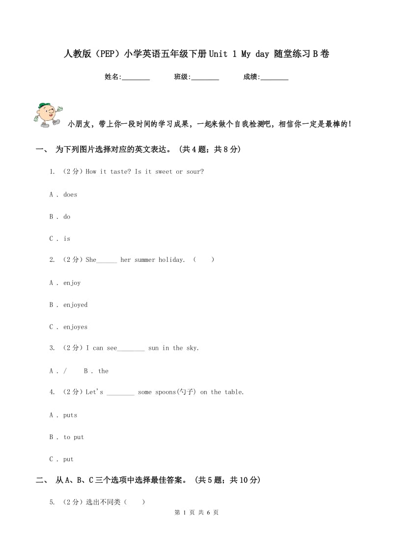 人教版（PEP）小学英语五年级下册Unit 1 My day 随堂练习B卷新版_第1页