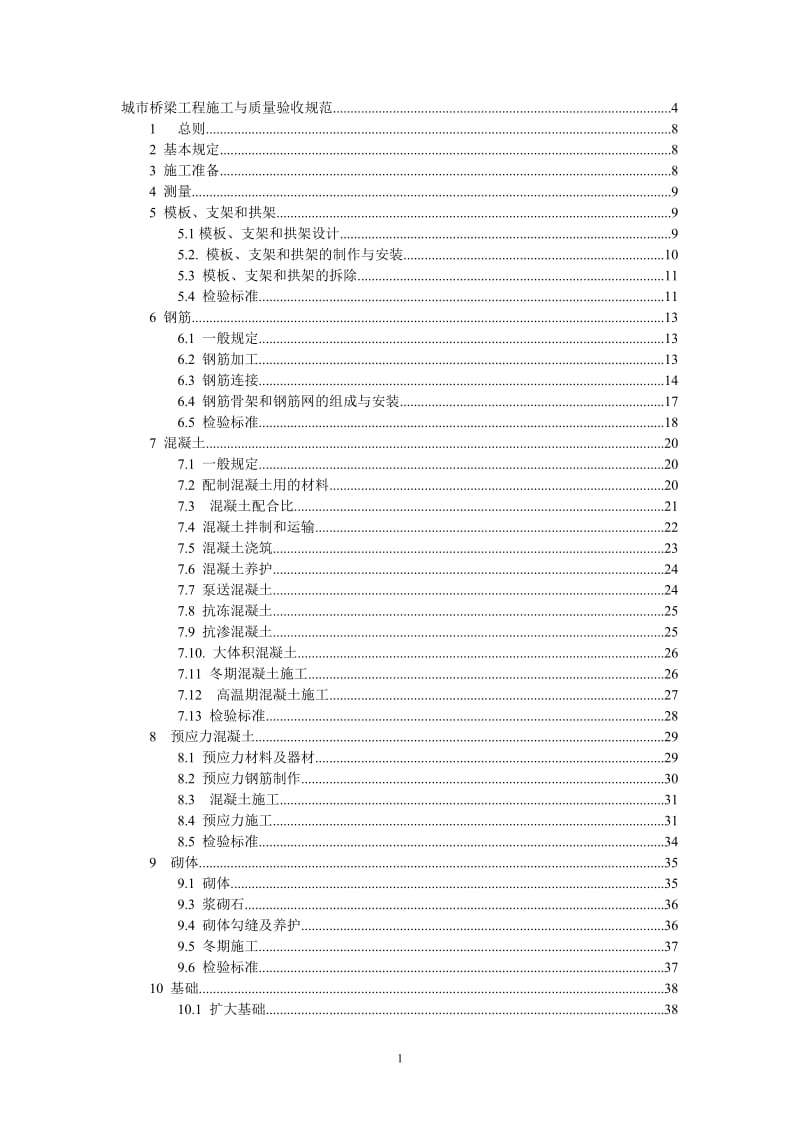 城市桥梁工程施工与质量验收规范2008_第1页