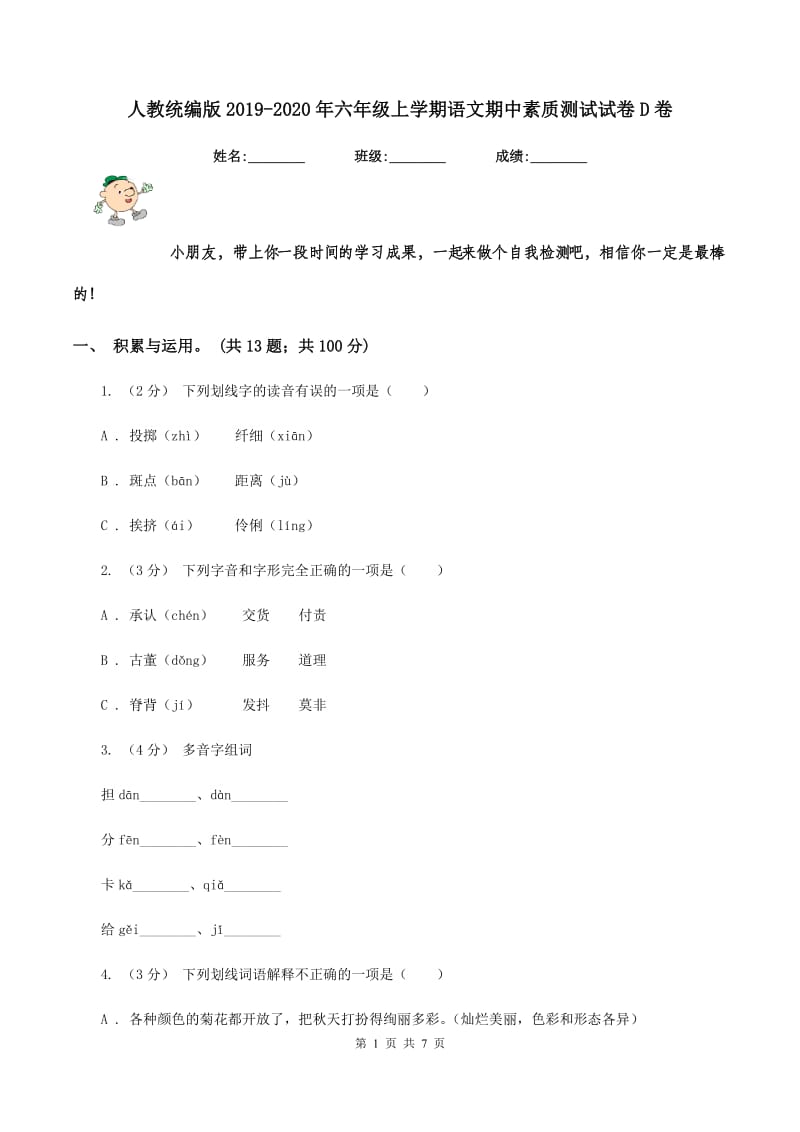 人教统编版2019-2020年六年级上学期语文期中素质测试试卷D卷_第1页