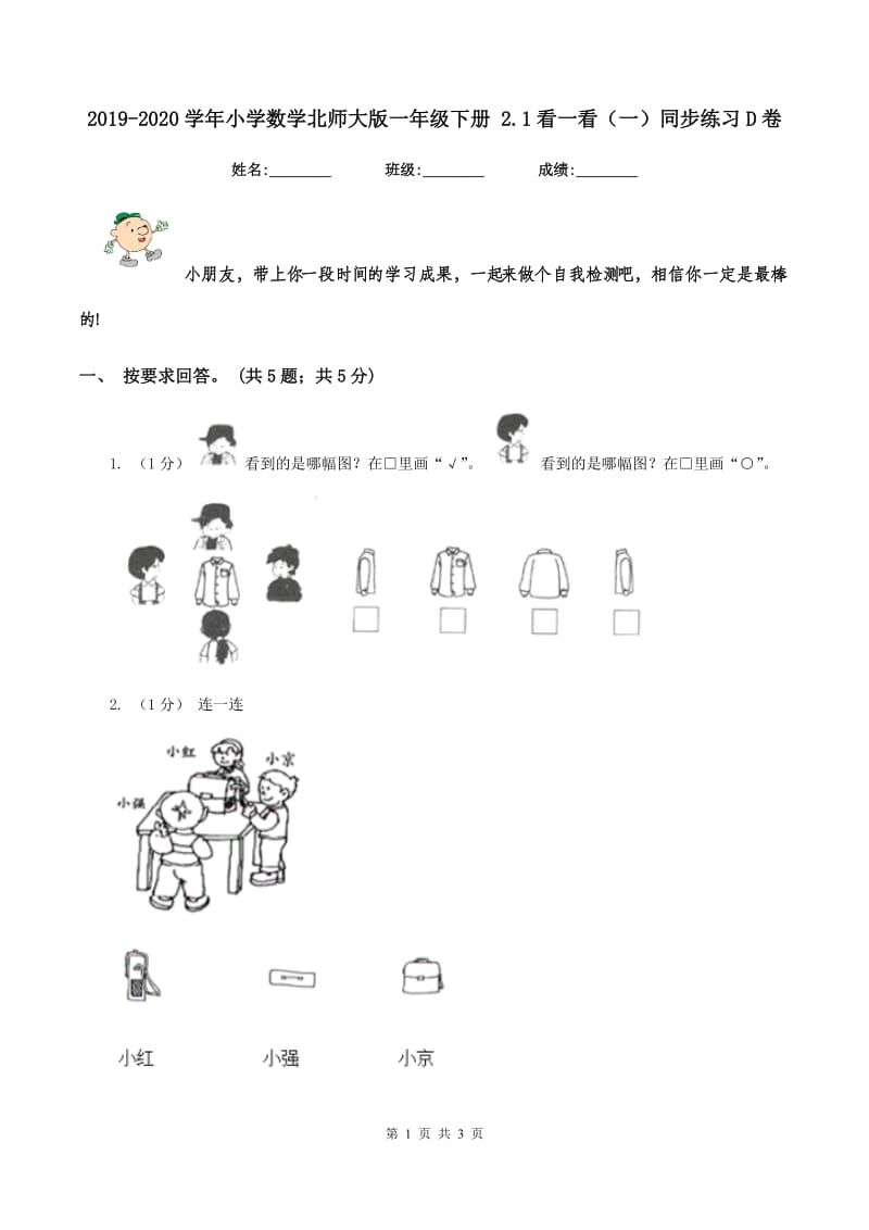 2019-2020学年小学数学北师大版一年级下册 2.1看一看（一）同步练习D卷_第1页