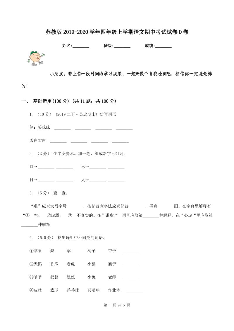 苏教版2019-2020学年四年级上学期语文期中考试试卷D卷_第1页