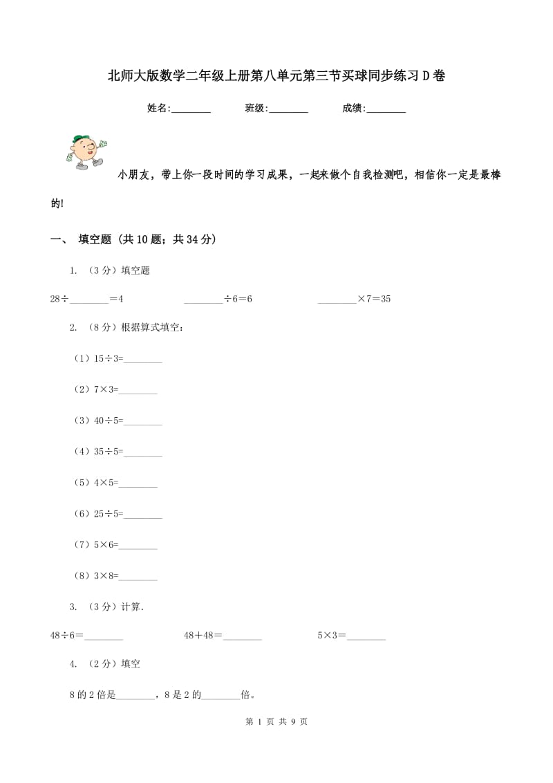 北师大版数学二年级上册第八单元第三节买球同步练习D卷_第1页