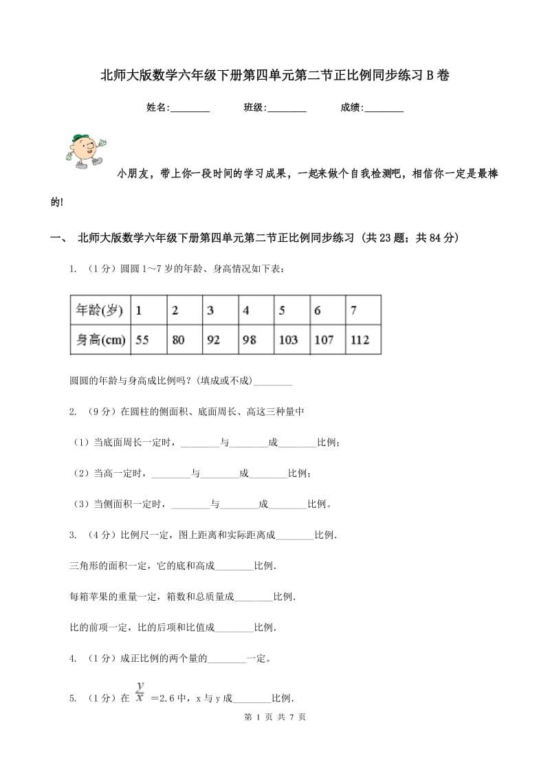 北师大版数学六年级下册第四单元第二节正比例同步练习B卷_第1页