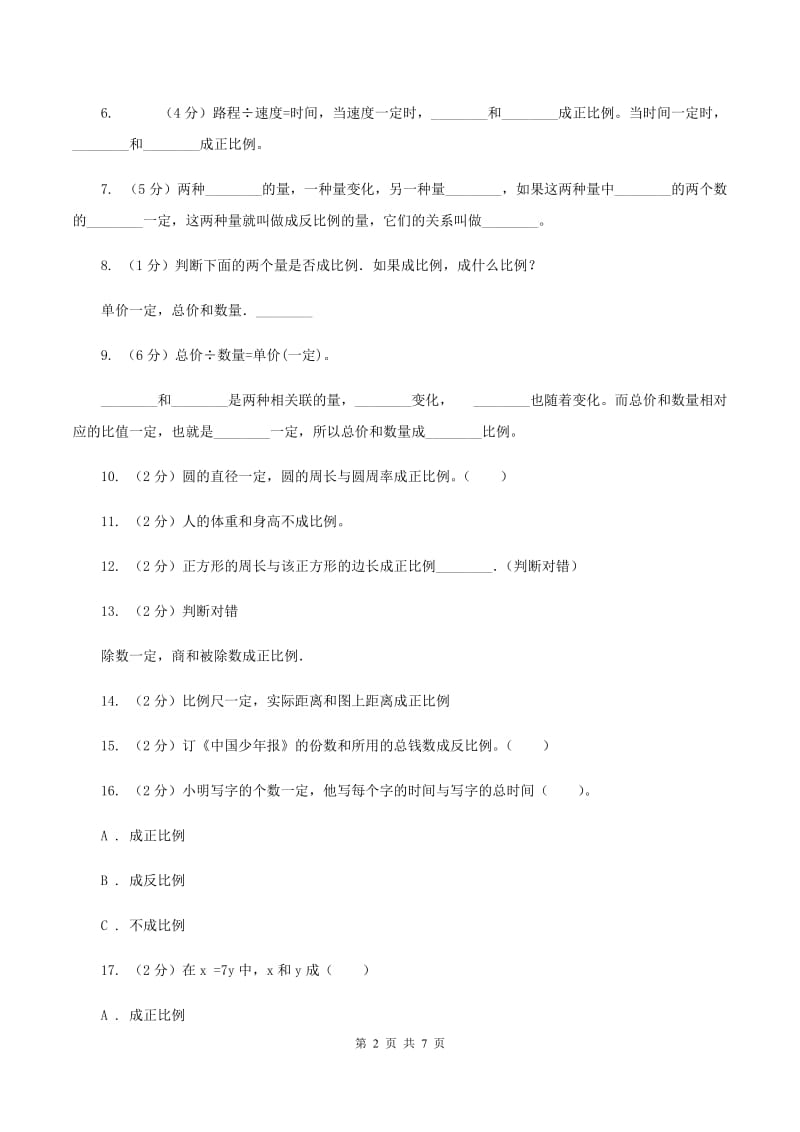 北师大版数学六年级下册第四单元第二节正比例同步练习B卷_第2页