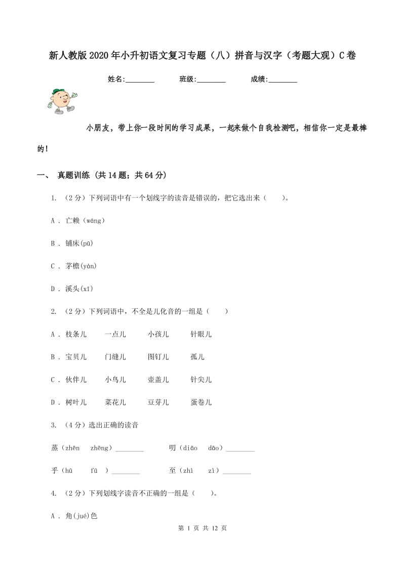 新人教版2020年小升初语文复习专题（八）拼音与汉字（考题大观）C卷_第1页