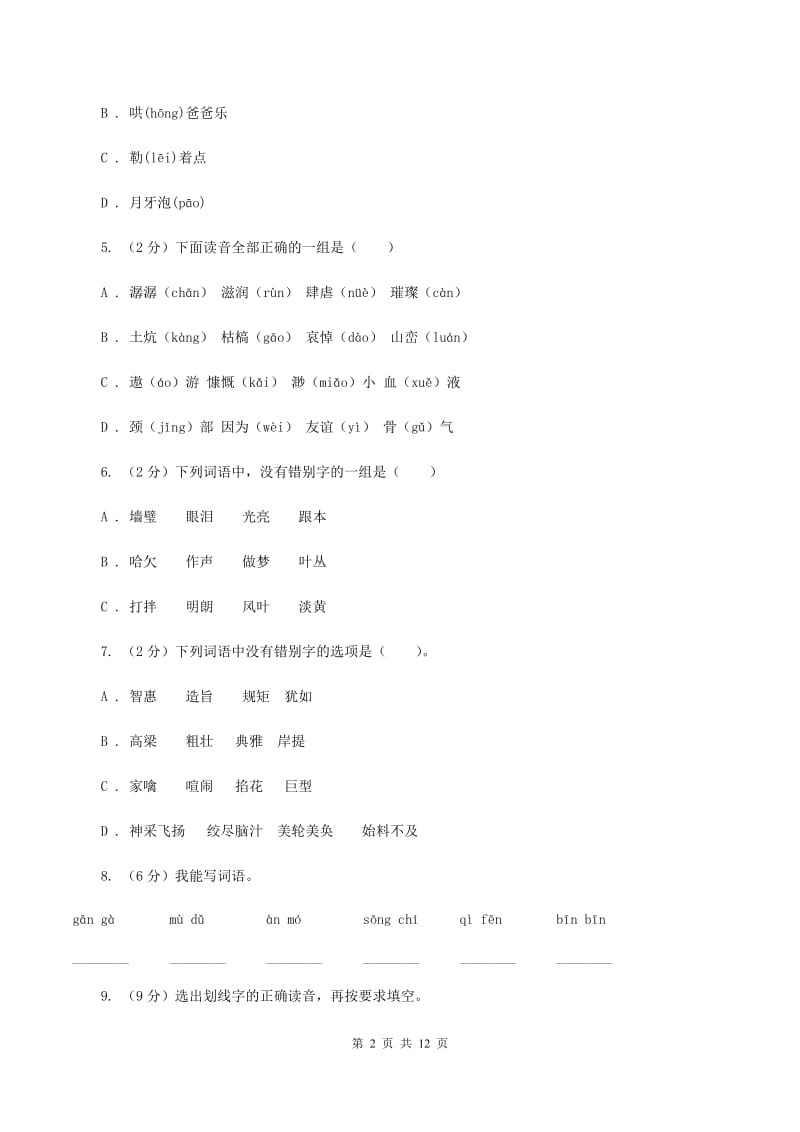 新人教版2020年小升初语文复习专题（八）拼音与汉字（考题大观）C卷_第2页