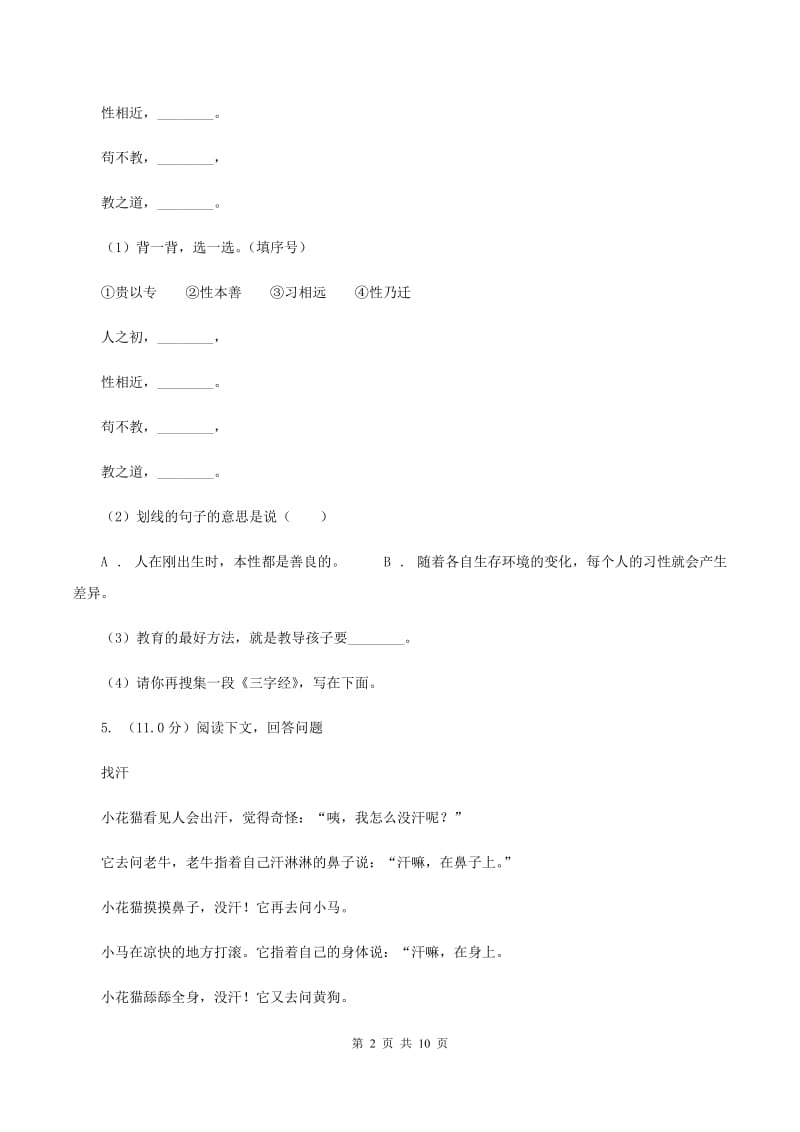 上海教育版2019-2020学年二年级下学期语文期中测试试卷C卷_第2页