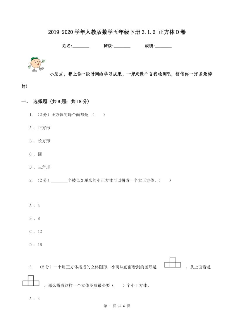 2019-2020学年人教版数学五年级下册3.1.2 正方体D卷_第1页