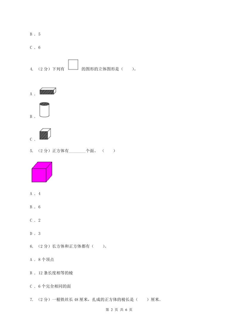 2019-2020学年人教版数学五年级下册3.1.2 正方体D卷_第2页