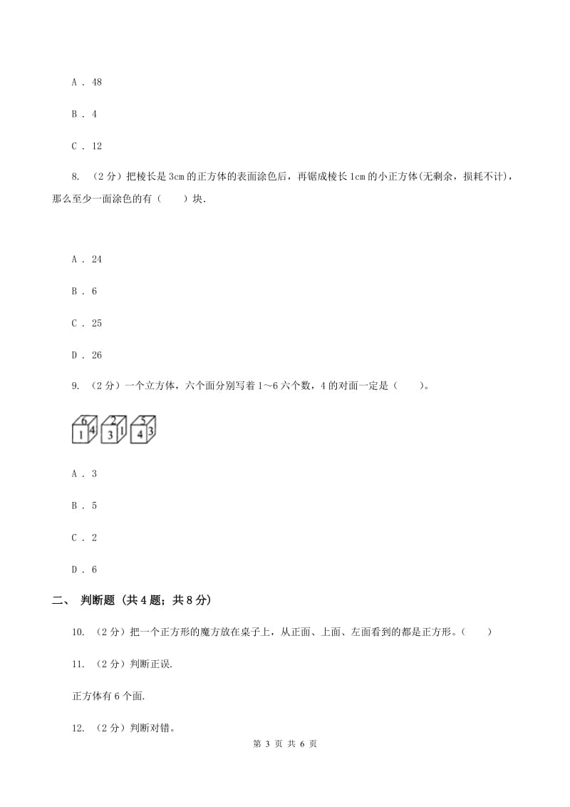 2019-2020学年人教版数学五年级下册3.1.2 正方体D卷_第3页