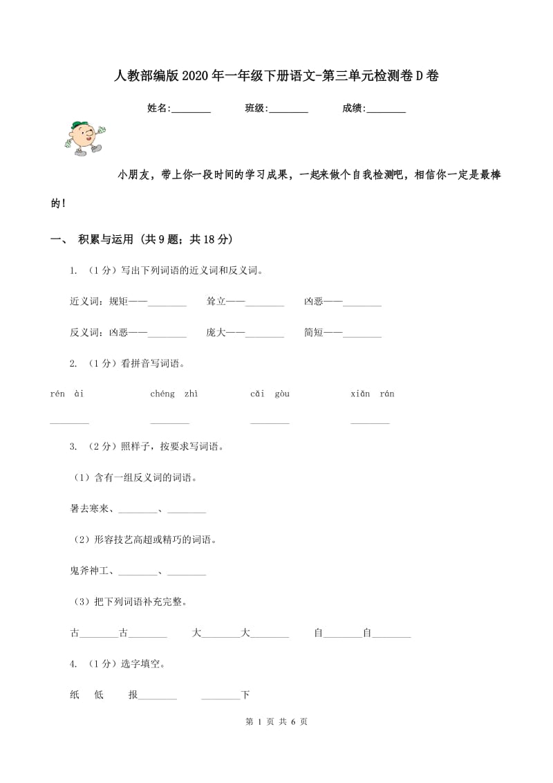 人教部编版2020年一年级下册语文-第三单元检测卷D卷_第1页