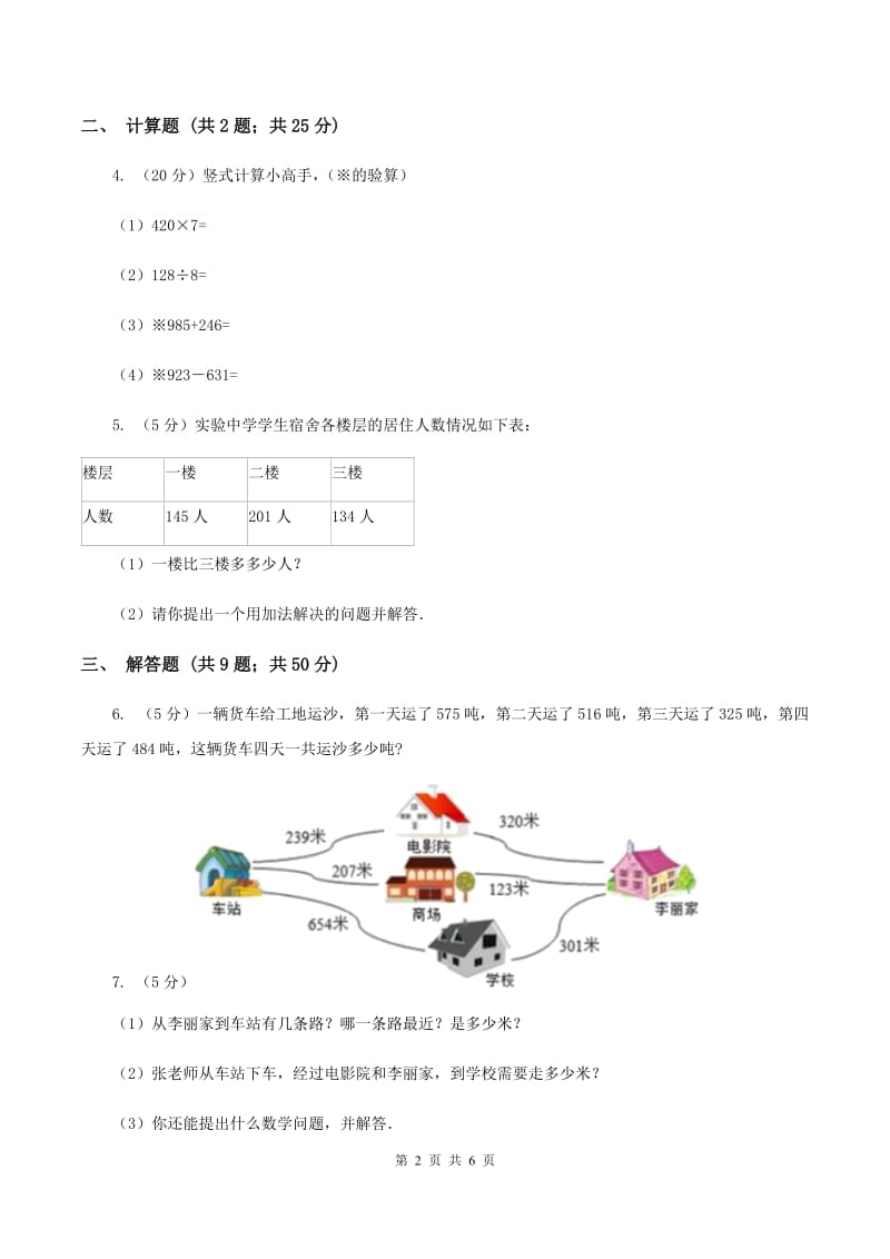 人教版数学2019-2020学年三年级上册4.3连加、连减、加减混合B卷_第2页