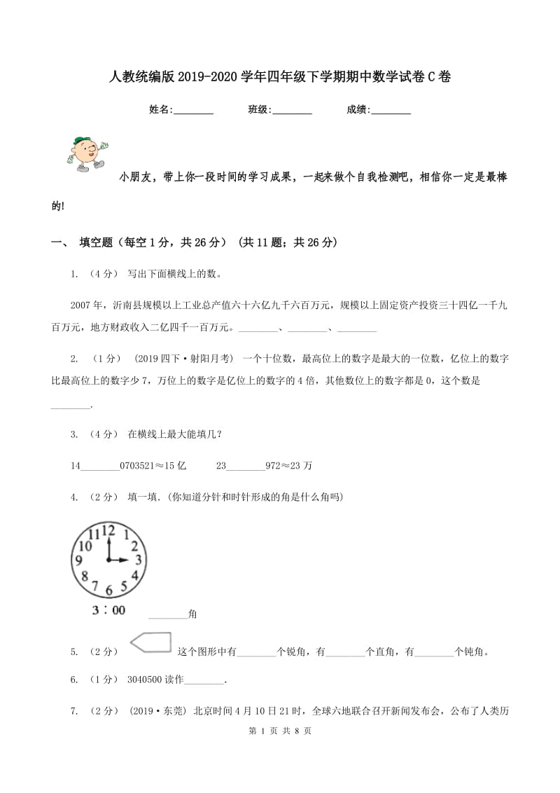 人教统编版2019-2020学年四年级下学期期中数学试卷C卷_第1页