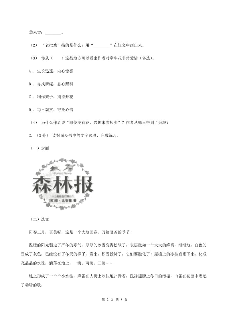 西南师大版2019-2020年六年级上学期语文期末复习八B卷_第2页