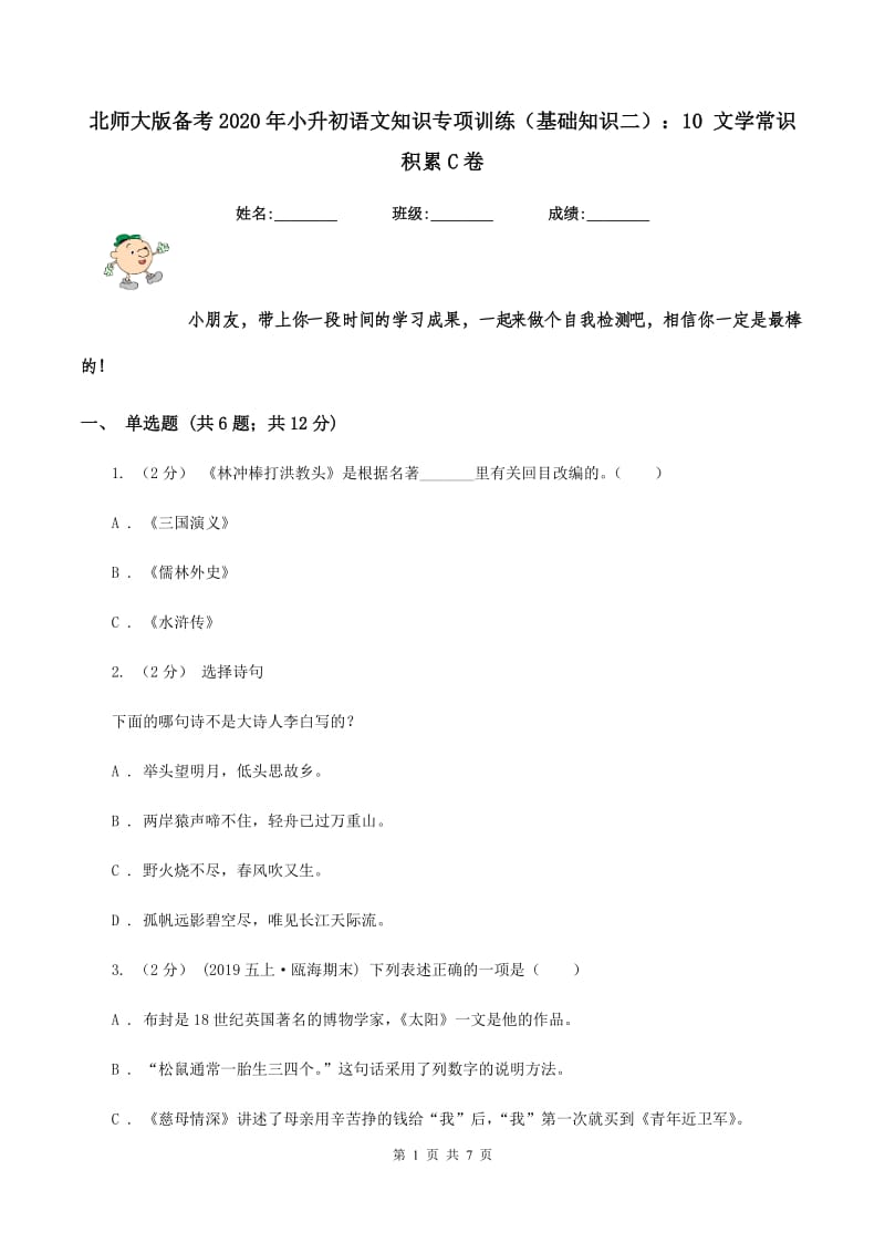 北师大版备考2020年小升初语文知识专项训练（基础知识二）：10 文学常识积累C卷_第1页