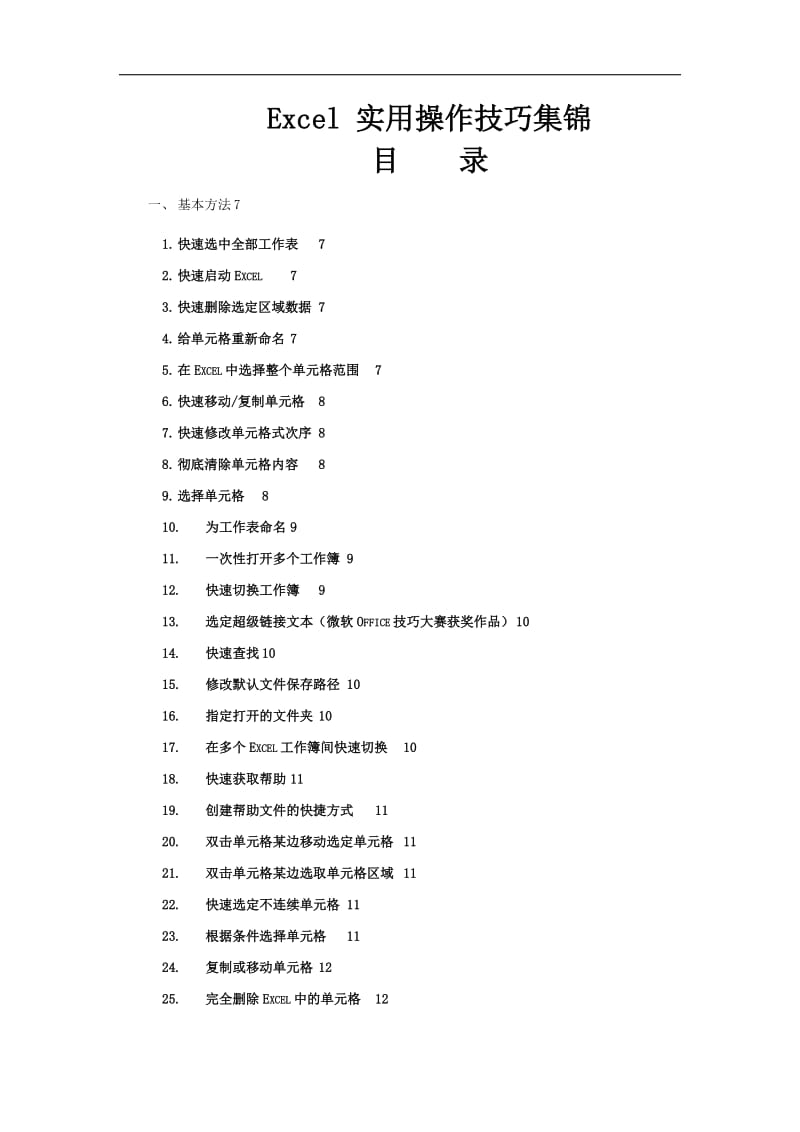 办公室Excel实用操作技巧大全(百余种常用技巧)_第1页